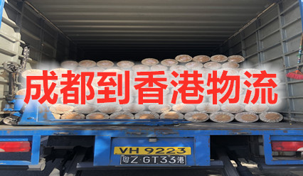 成都到香港物流,大件運(yùn)輸,成都快遞到香港專(zhuān)線費(fèi)用